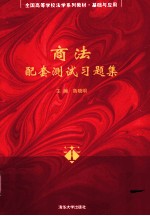 全国高等学校法学系列教材·基础与应用 商法配套测试习题集