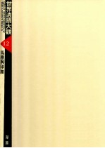 世界遗迹大观 12 马雅与印加