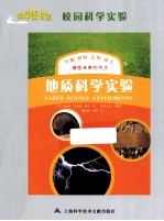 未来科学家实验 地质科学实验