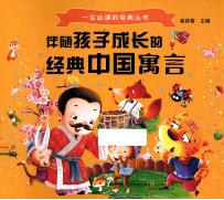伴随孩子成长的经典中国寓言