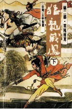 猛龙威凤 第2部 美凤逐龙 下