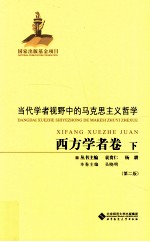 当代学者视野中的马克思主义哲学 西方学者卷 下 第2版