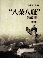 “八荣八耻”的故事 第3卷 以崇尚科学为荣 以愚昧无知为耻