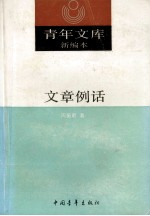 青年文库新编本 文章例话