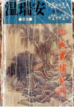 四大名捕系列 会京师 下