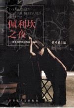 佩利坎之夜 瑞士当代德语短篇小说选