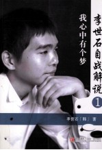李世石自战解说 1 我心中有个梦