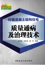 村镇混凝土结构住宅质量通病及治理技术