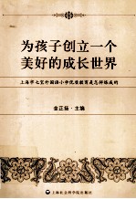 为孩子创立一个美好的成长世界 上海市七宝外国语小学优质教育是怎样炼成的