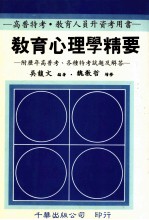 教育心理学精要.附历年高普考、各种特考试题及解答 增修版