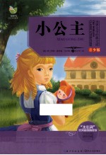 世界文学经典文库 小公主 青少版