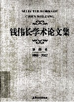 钱伟长学术论文集 第4卷