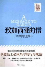 致加西亚的信 员工培训白金版