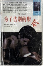 为了告别的聚会 全译本