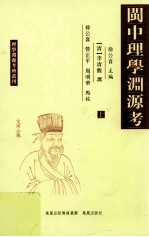 闽中理学渊源考 上