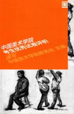中国美术学院考生优秀试卷评析 速写