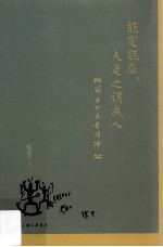 能定能应 夫是之谓成人 荀子的美学精神