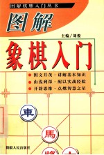 图解棋牌入门丛书 图解象棋入门