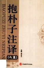 抱朴子注译 内篇