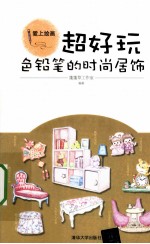 超好玩 色铅笔的时尚居饰