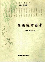 运河之都丛书 淮安运河图考