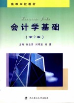 会计学基础 第2版