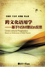 跨文化语用学 基于NSM理论的反思