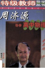 周济源导学高中物理 修订版