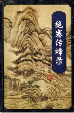 绝塞传烽录 上