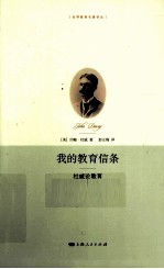 我的教育信条 杜威论教育