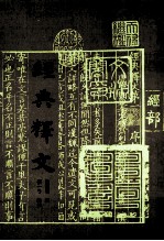 经典释文