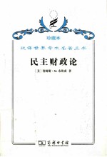 民主财政论 财政制度和个人选择