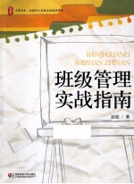 大夏书系·班级管理实战指南