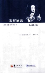 西方思想家评传丛书 莱布尼茨