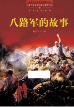 百部青少年爱国主义教育读本 八路军的故事