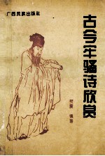 古今牢骚诗欣赏
