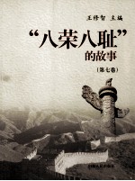 “八荣八耻”的故事 第7卷 以遵纪守法为荣 以违法乱纪为耻