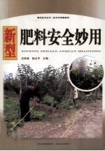 强农技术丛书 新型肥料安全妙用