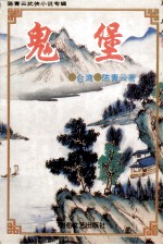 陈青云武侠小说专辑 鬼堡 上
