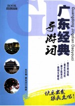 广东经典导游词 活力广东