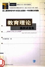 成人高等学校专升本招生全国统一考试模拟试卷集 教育理论