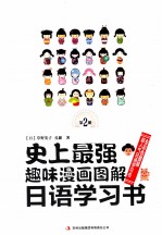史上最强趣味漫画图解日语学习书 第2册