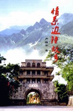 情系边陲故乡