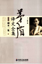茅盾译文全集 第6卷 剧本1集