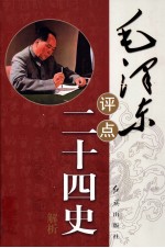 毛泽东评点二十四史解析 上