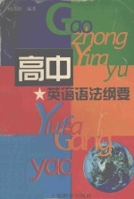 高中英语语法纲要