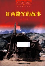 百部青少年爱国主义教育读本 红西路军的故事