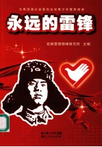 永远的雷锋 高校版