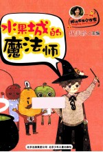 阳光家族小作家 水果城的魔法师