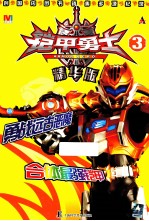铠甲勇士 3 精华版